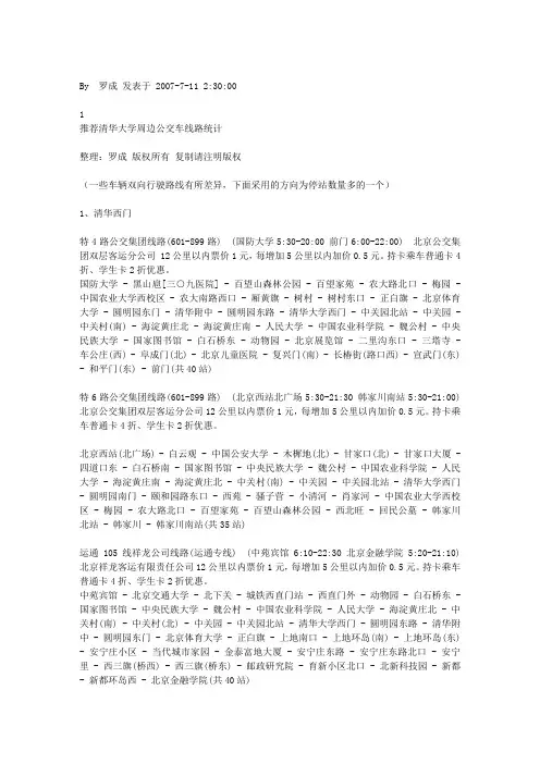 清华大学周边公交车线路统计