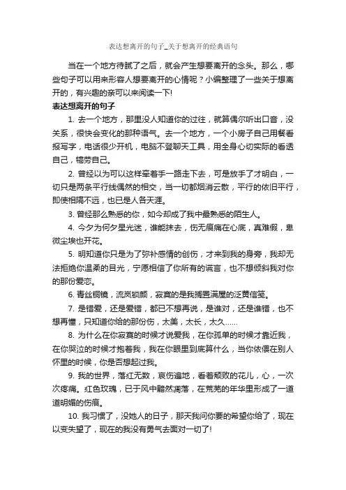 表达想离开的句子_关于想离开的经典语句_伤心句子