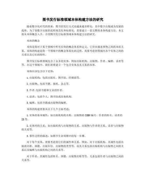 图书发行标准领域本体构建方法的研究