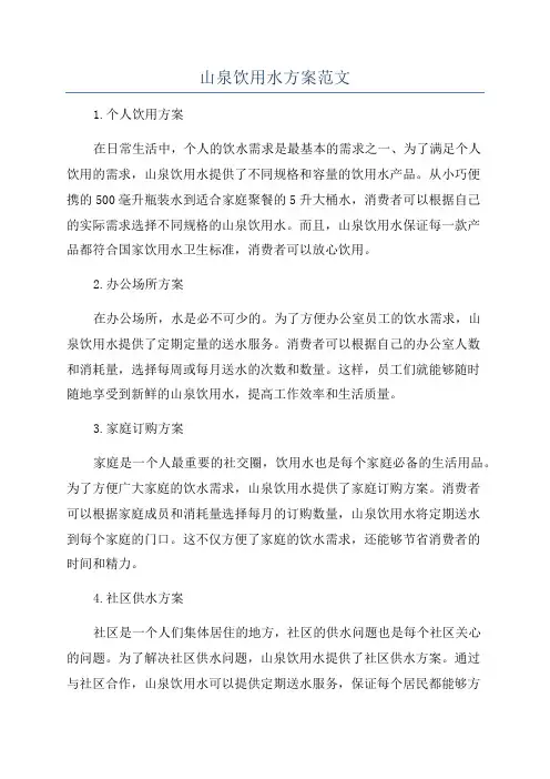 山泉饮用水方案范文