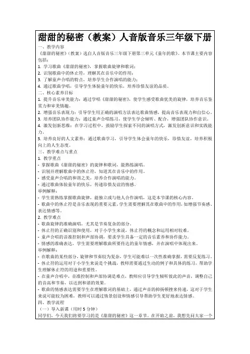 甜甜的秘密(教案)人音版音乐三年级下册