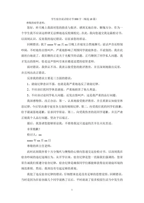 学生宿舍说话检讨书500字(精选10篇)