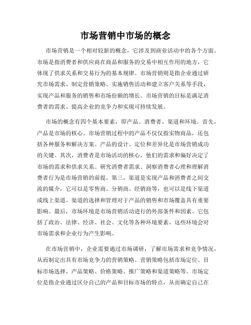 市场营销中市场的概念
