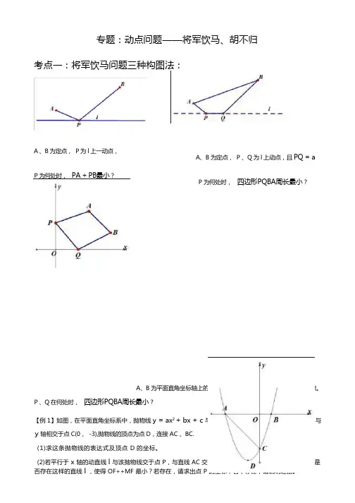 专题训练：胡不归问题解题策略