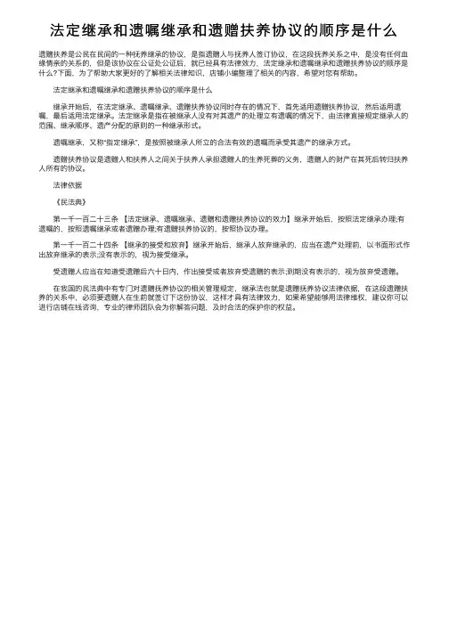 法定继承和遗嘱继承和遗赠扶养协议的顺序是什么