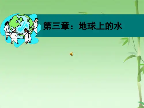 地球上的水(共45张PPT)