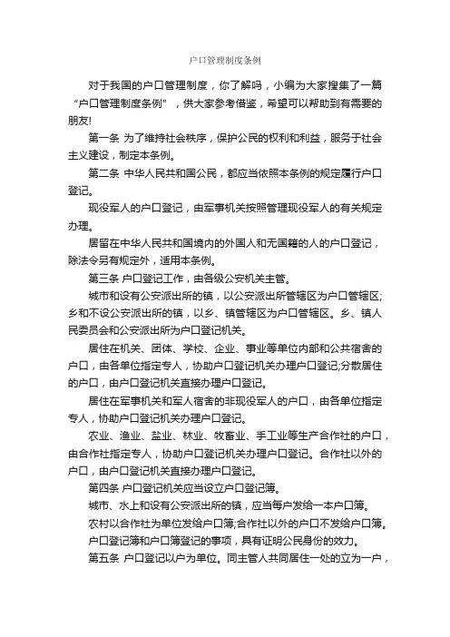 户口管理制度条例_规章制度_