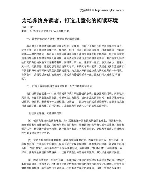 为培养终身读者,打造儿童化的阅读环境