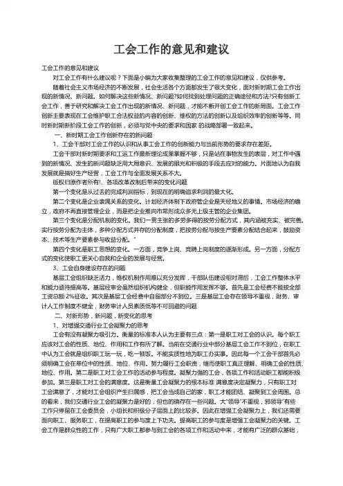 工会工作的意见和建议