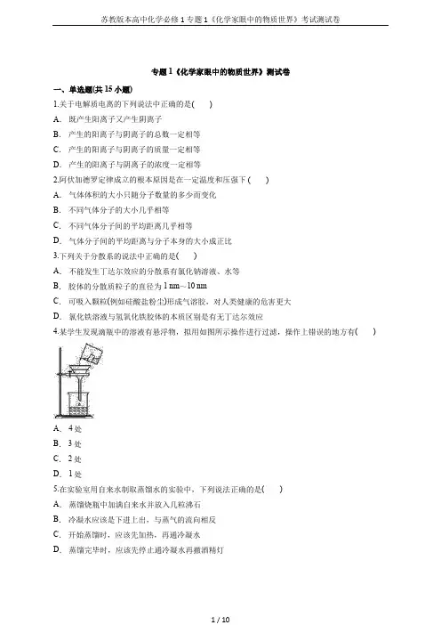 苏教版本高中化学必修1专题1《化学家眼中的物质世界》考试测试卷