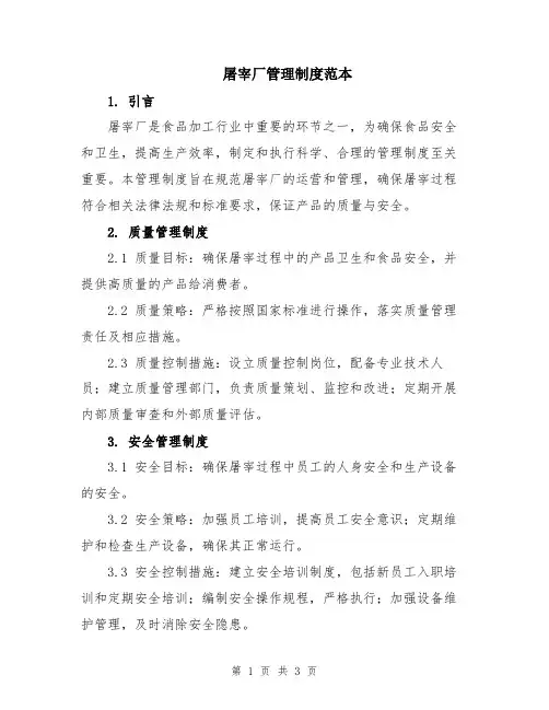 屠宰厂管理制度范本