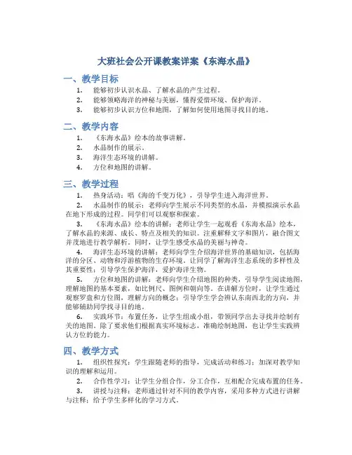 大班社会公开课教案详案《东海水晶》