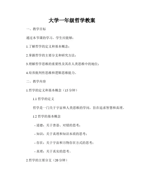 大学一年级哲学教案
