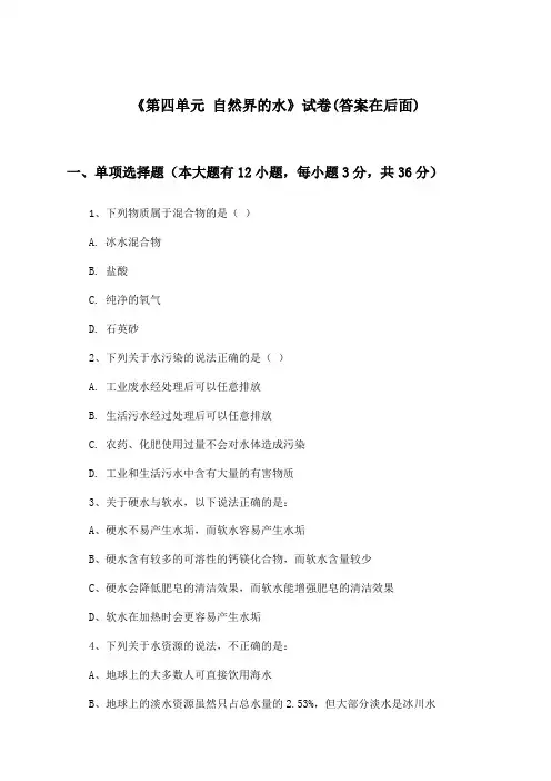《第四单元 自然界的水》试卷及答案_初中化学九年级上册_人教版(2024)_2024-2025学年
