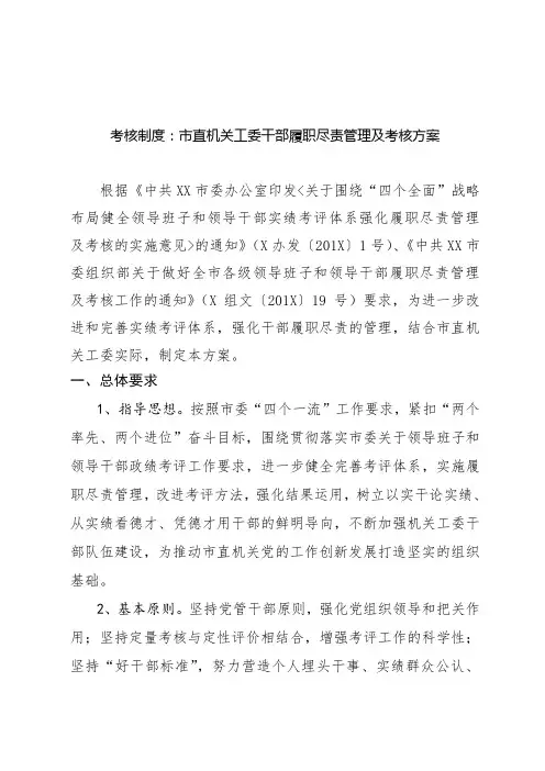 考核制度：市直机关工委干部履职尽责管理及考核方案