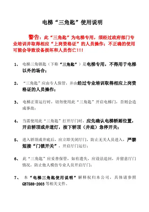 三角匙使用说明、有机房、无机房救援说明(1)