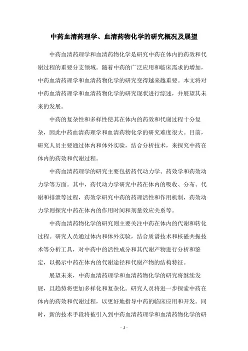 中药血清药理学、血清药物化学的研究概况及展望
