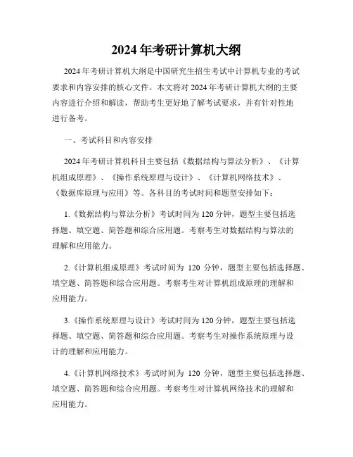 2024年考研计算机大纲