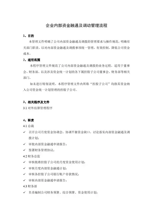 企业内部资金融通及调动管理流程