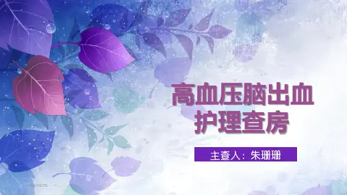 高血压脑出血护理查房PPT课件