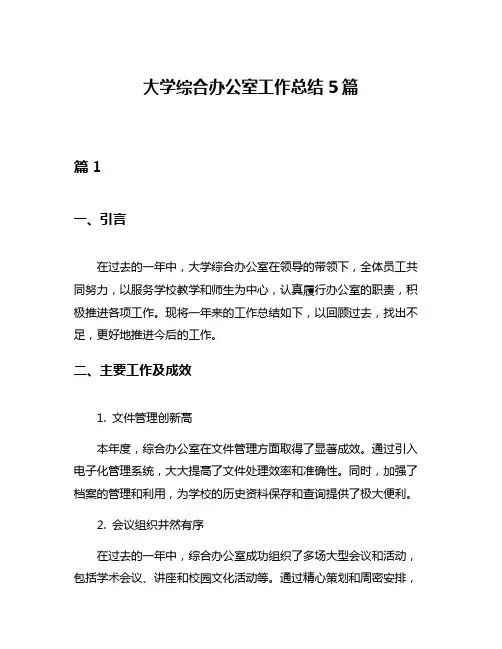 大学综合办公室工作总结5篇