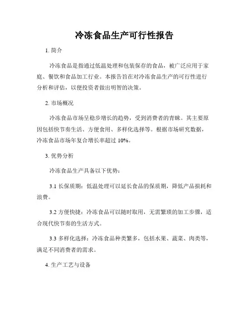 冷冻食品生产可行性报告