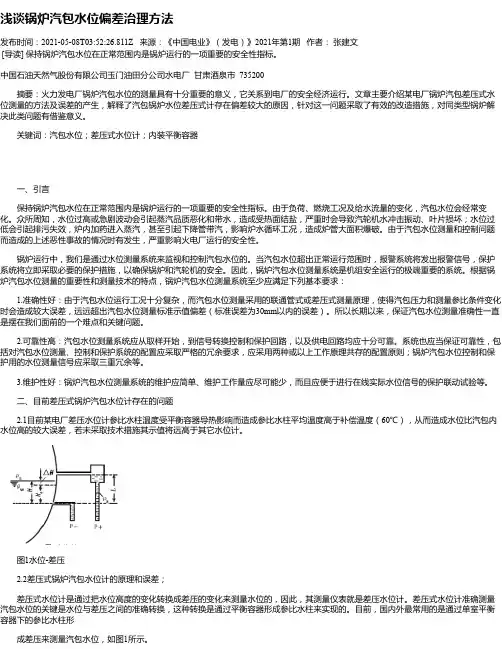 浅谈锅炉汽包水位偏差治理方法