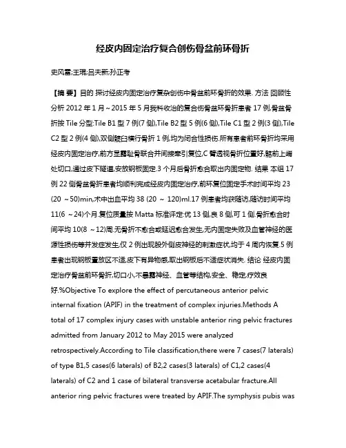 经皮内固定治疗复合创伤骨盆前环骨折