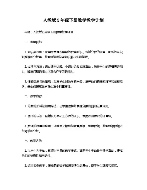 人教版5年级下册数学教学计划
