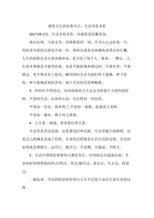 感悟人生的经典句子：生活多恣多彩