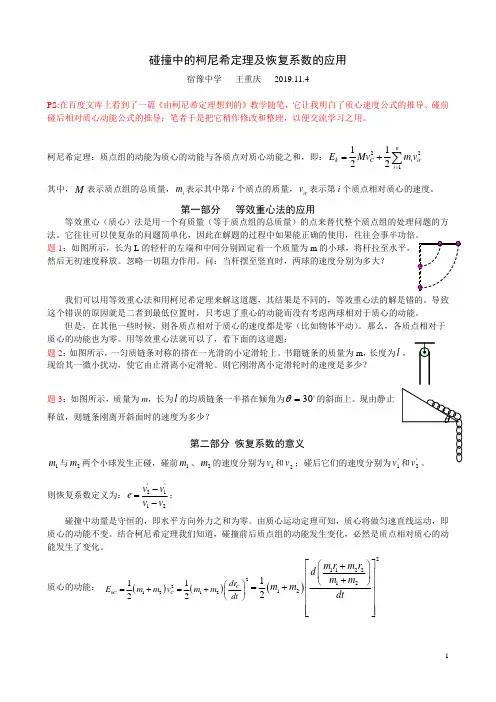 碰撞中的柯尼希定理及恢复系数的应用