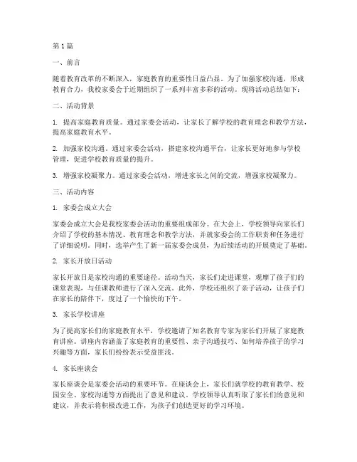 家委会活动总结小学(3篇)