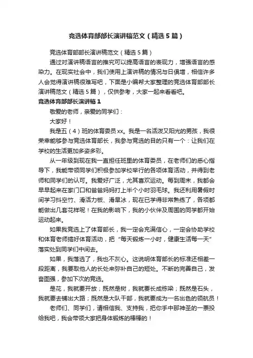 竞选体育部部长演讲稿范文（精选5篇）