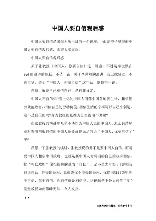 中国人要自信观后感_作文专题