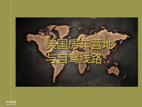 美国房车营地及自驾线路现状