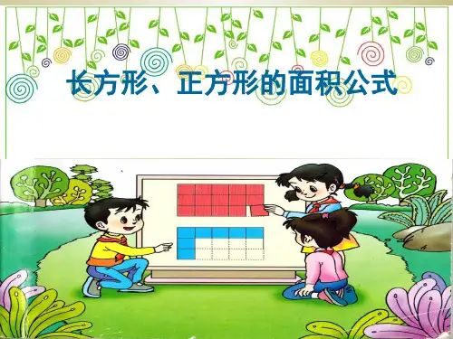 三年级下册长方形和正方形的面积公式PPT课件