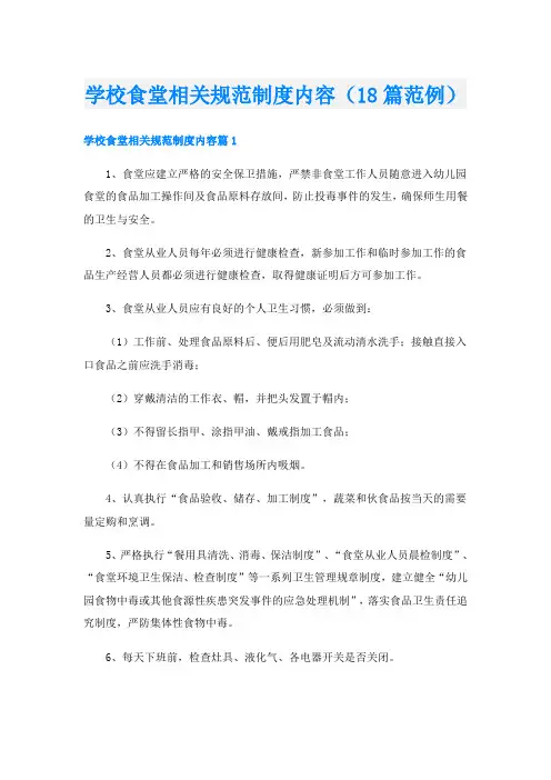 学校食堂相关规范制度内容(18篇范例)