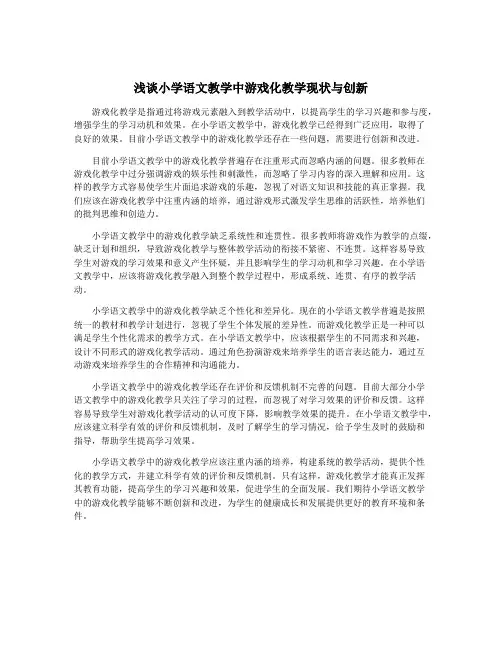 浅谈小学语文教学中游戏化教学现状与创新