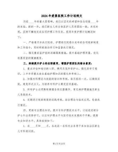 2024年爱婴医院工作计划例文(六篇)
