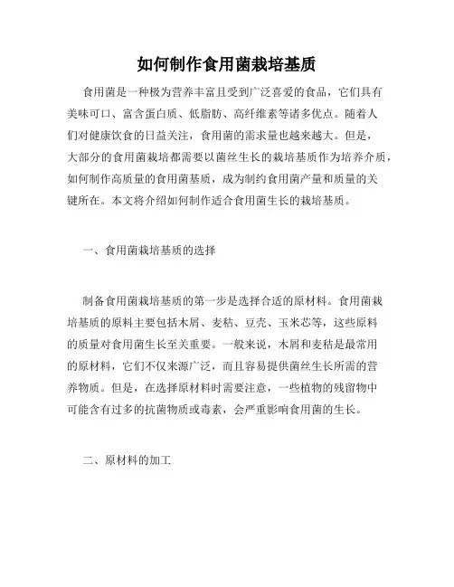 如何制作食用菌栽培基质