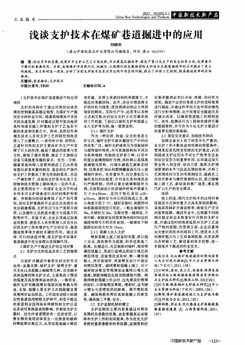 浅谈支护技术在煤矿巷道掘进中的应用
