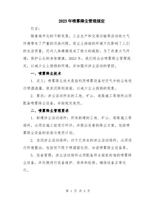 2023年喷雾降尘管理规定