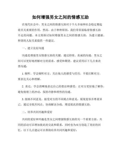如何增强男女之间的情感互助