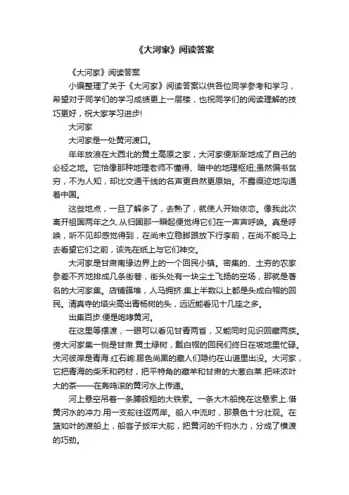 《大河家》阅读答案