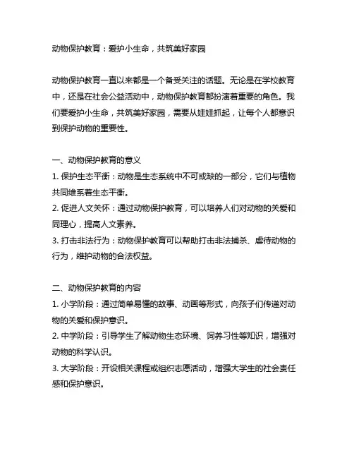 动物保护教育：爱护小生命,共筑美好家园