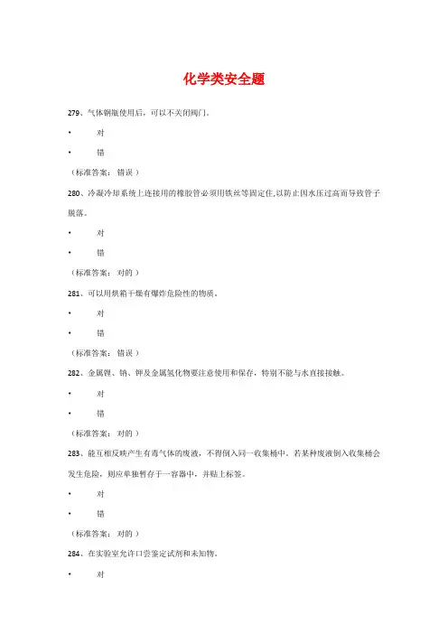 2023年实验室安全考试系统题库化学通识电气
