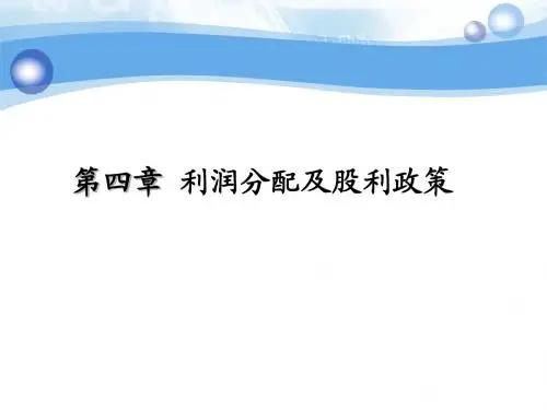 第4章 利润分配及股利政策