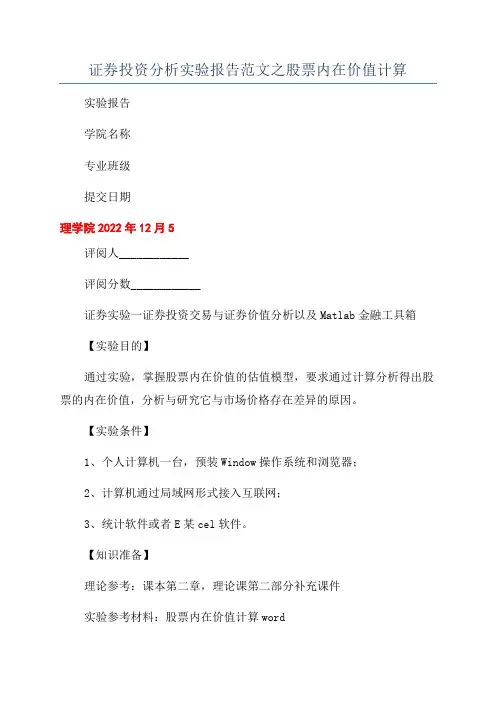 证券投资分析实验报告范文之股票内在价值计算