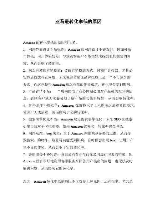 亚马逊转化率低的原因