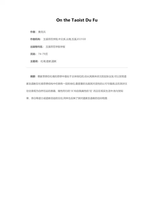 论杜甫的道家、道教思想